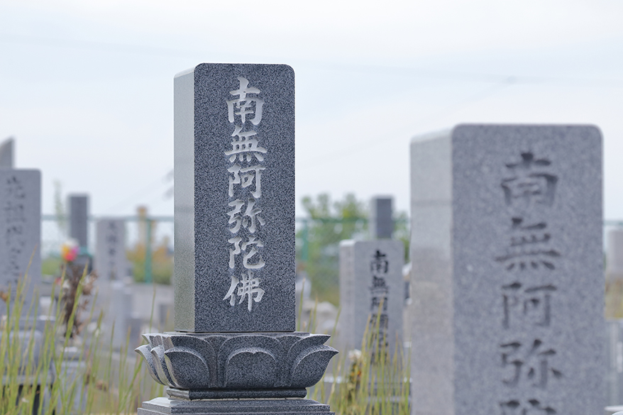 墓石によく使われる文字