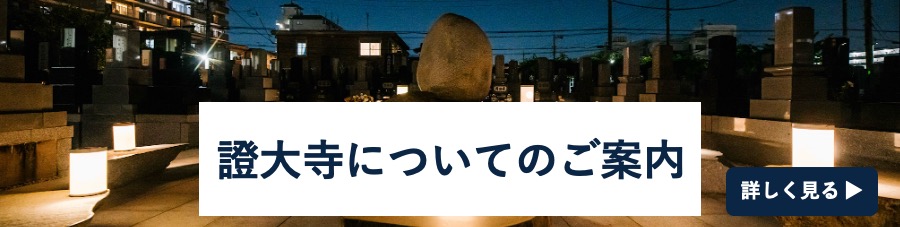 證大寺についてのご案内