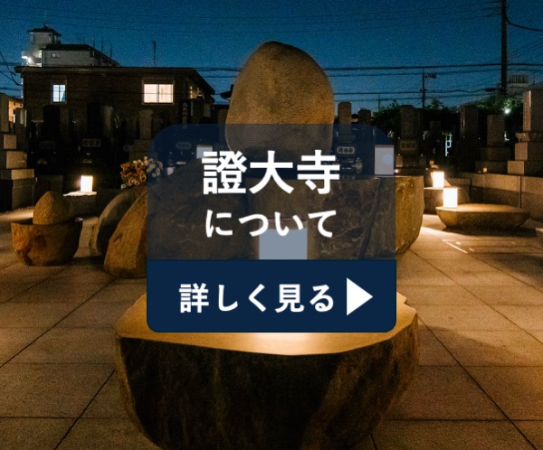 證大寺についてのご案内