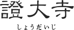 證大寺