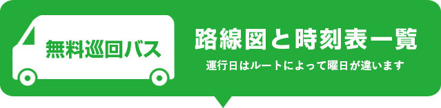 路線図と時刻表一覧