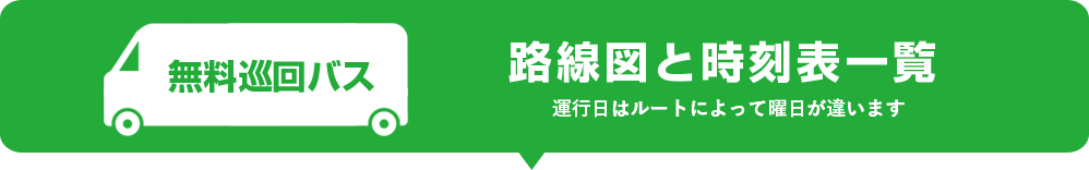 路線図と時刻表一覧