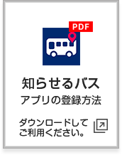 知らせるバス