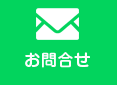 お問合せ