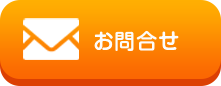 お問合せ