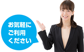 お気軽にご利用ください