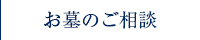 お墓のご相談