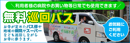 無料巡回バス
