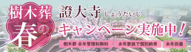 樹木葬春のキャンペーン