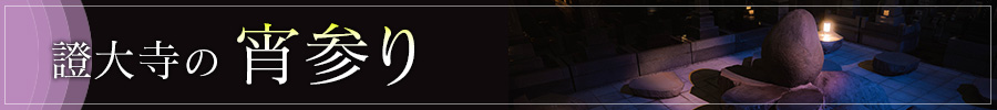 證大寺の宵参り