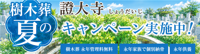 樹木葬夏のキャンペーン