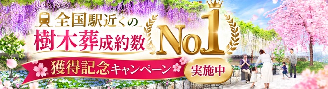 全国駅近くの樹木葬成約数No.1獲得記念キャンペーン