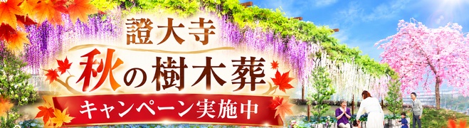 秋のキャンペーン