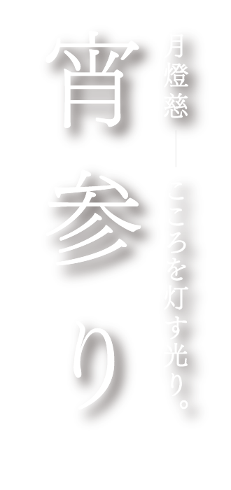 宵参り 月燈慈 こころを灯す光り。
